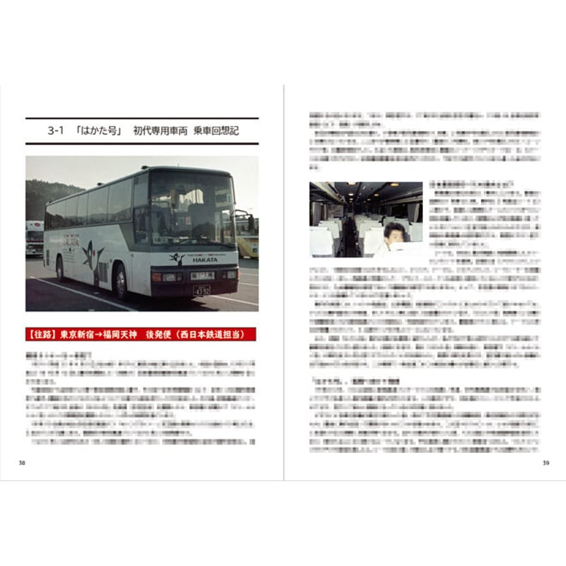 The King of Night Coach 夜行高速バス「はかた号」35年のあゆみ」 |