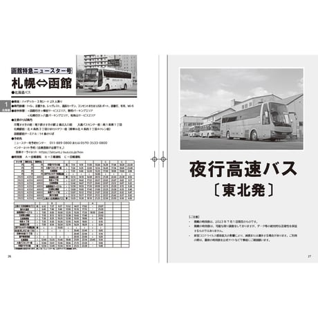 夜行バス時刻表　2023年 夏・秋号