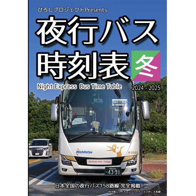 夜行バス時刻表 2024~2025年 冬号 | hiroshi-project.jp store
