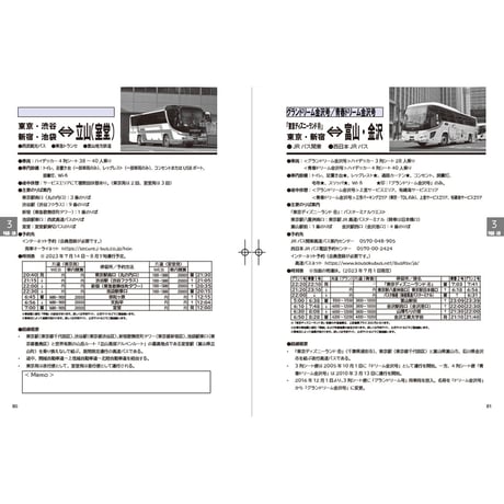 夜行バス時刻表　2023年 夏・秋号