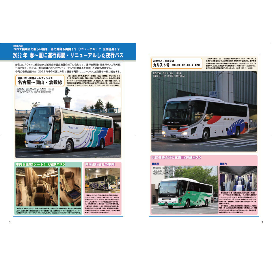 夜行バス時刻表 2022年 夏・秋号 | hiroshi-project.jp store