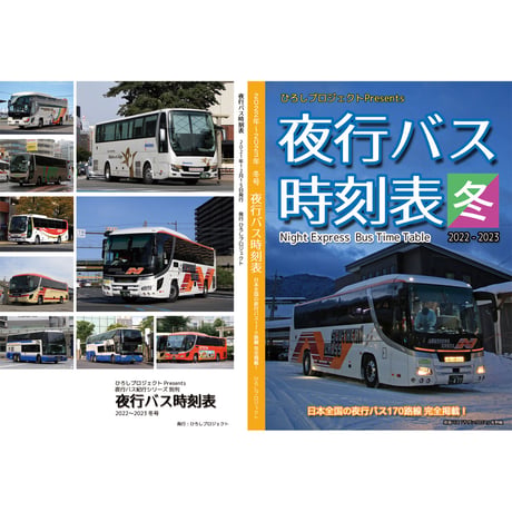 夜行バス時刻表　2022～2023年 冬号