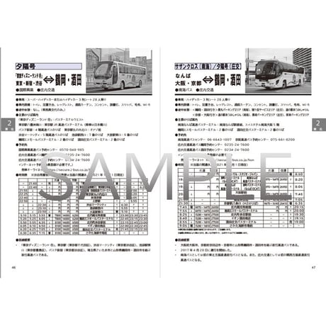 夜行バス時刻表　2021年～2022年冬号