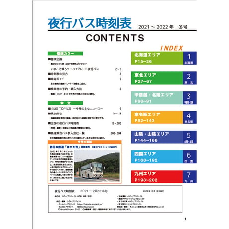 夜行バス時刻表　2021年～2022年冬号