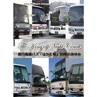 「The King of Night Coach　夜行高速バス「はかた号」30年のあゆみ」