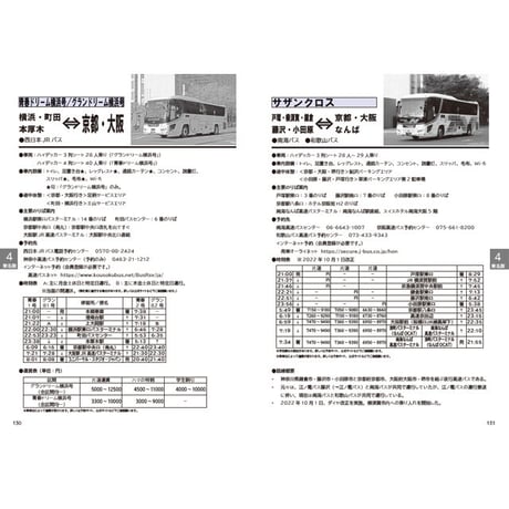 夜行バス時刻表　2022～2023年 冬号