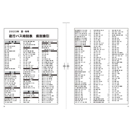 夜行バス時刻表　2023年 夏・秋号