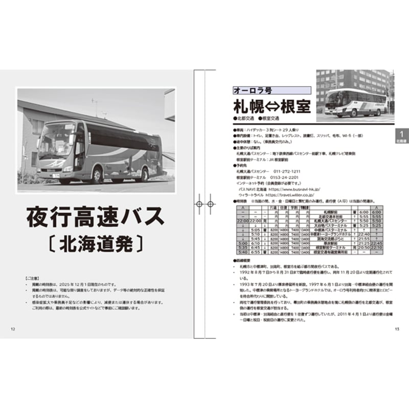 夜行バス時刻表 2026年 冬号 | ひろしプロジェクト オンラインストア
