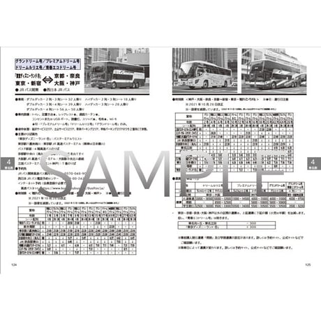 夜行バス時刻表　2021年～2022年冬号