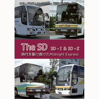 夜行バス紀行別刊　The SD　SD-Ⅰ＆SD-Ⅱ　～時代を駆け抜けたMidnight Express～　冊子版（再販バージョン第2回目）