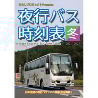 夜行バス時刻表 2022～2023年 冬号 | hiroshi-project.jp store