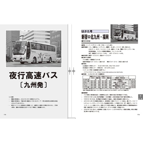 夜行バス時刻表　2024年 夏・秋号
