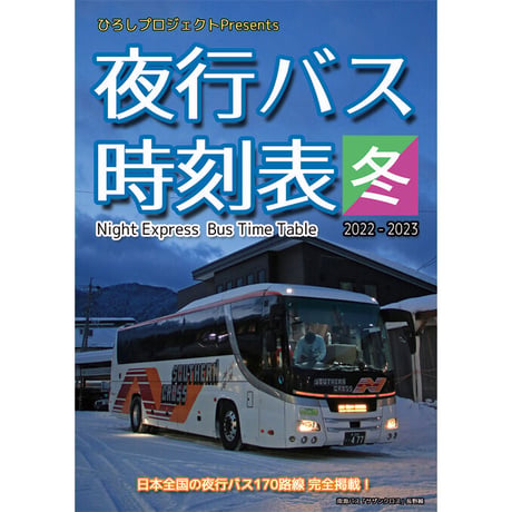 夜行バス時刻表　2022～2023年 冬号