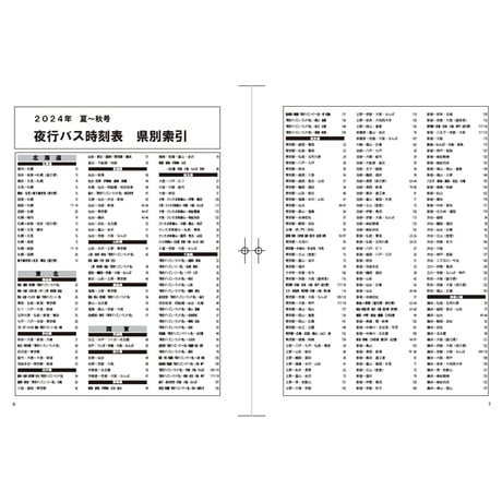 夜行バス時刻表　2024年 夏・秋号