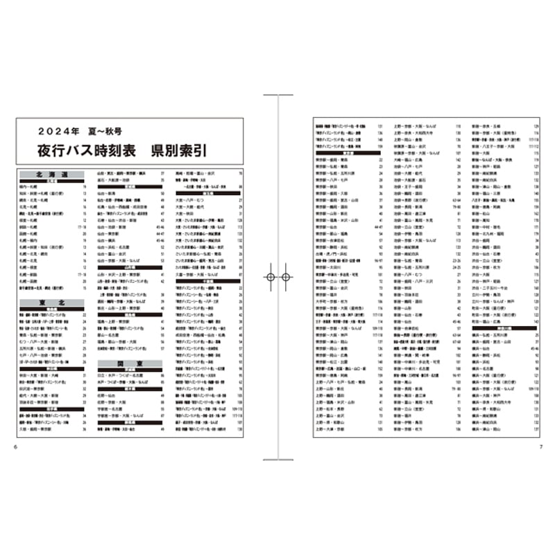 夜行バス時刻表 2024年 夏・秋号 | hiroshi-project.jp store