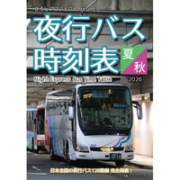 夜行バス時刻表 2026年 夏～秋号