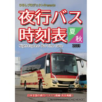 夜行バス時刻表　2023年 夏・秋号