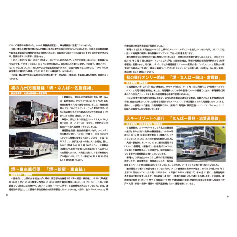 SOUTHERN CROSS HISTORY 南海高速バス34年のあゆみ | hiroshi- SOUTHERN CROSS HISTORY 南海高速バス34年のあゆみ | hiroshi-