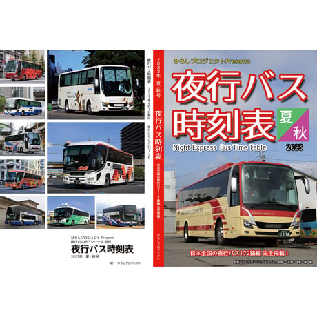 夜行バス時刻表　2023年 夏・秋号