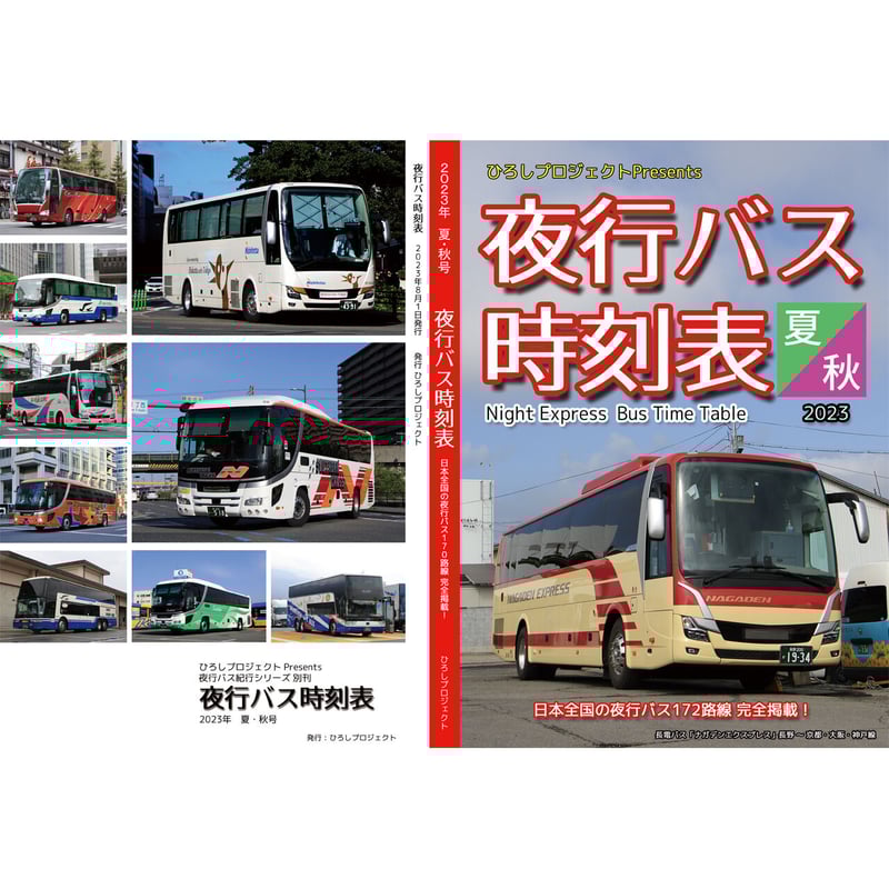 夜行バス時刻表 2023年 夏・秋号 | hiroshi-project.jp store