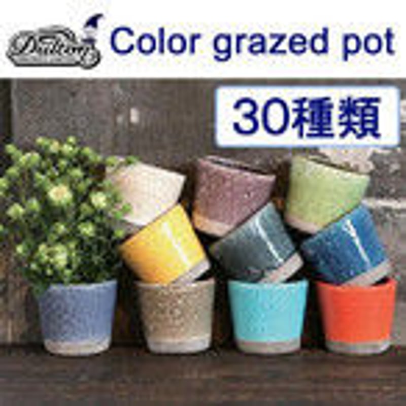 DULTON ダルトン COLOR GLAZED POT Mサイズ 3号鉢 おしゃれな植木鉢