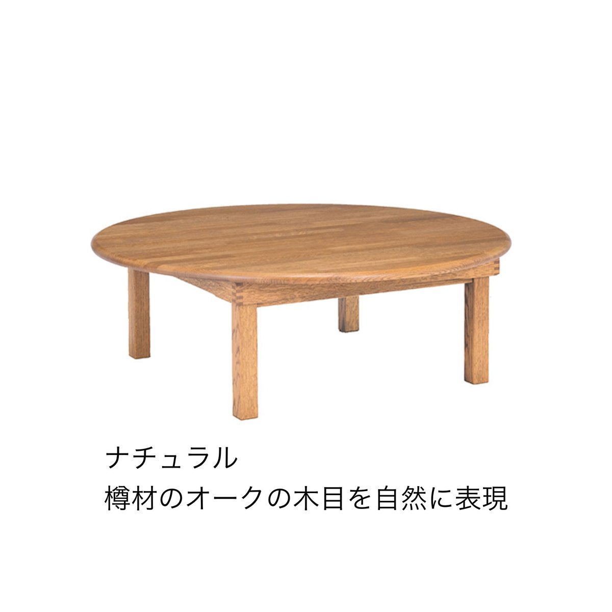 サントリー樽ものがたり ちゃぶ台丸900㎜ （ウレタン塗装） | CLIA 