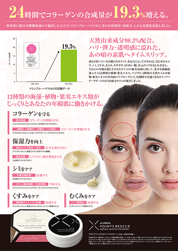 アロンザ エックス ポインツレスキュー | アロンザ公式通販