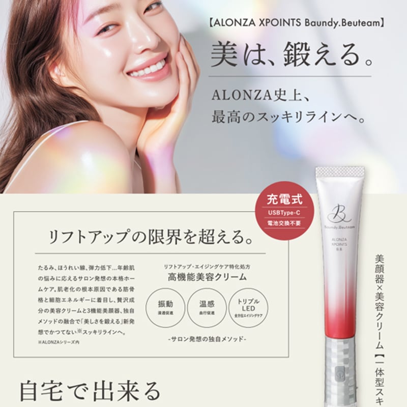 Baundy.Beuteam ALONZA XPOINT 5.8 美顔器 アロンザ エックスポインツ バウンディ ビュティーム | アロンザ公式
