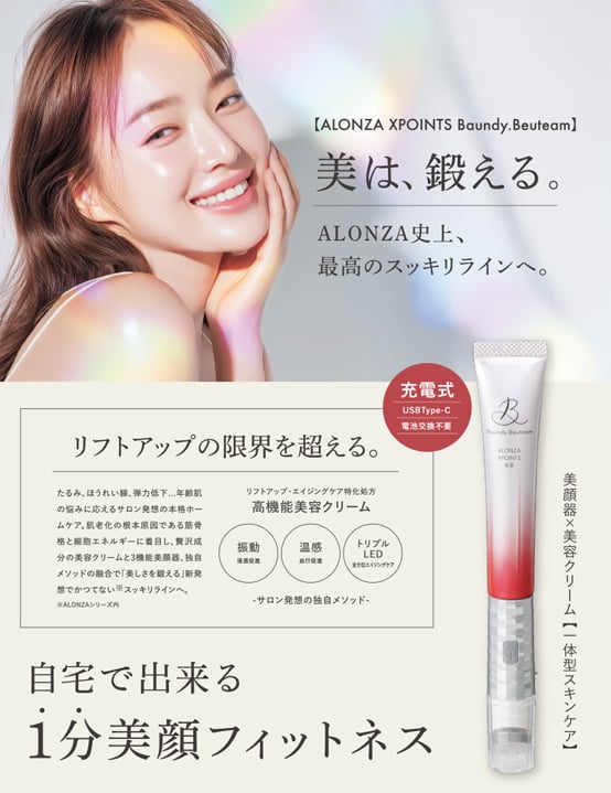 アロンザ エックスポインツ バウンディ ビュティーム | アロンザ公式