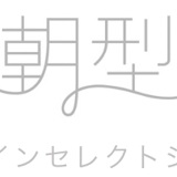 朝型美人®オンラインセレクトショップ