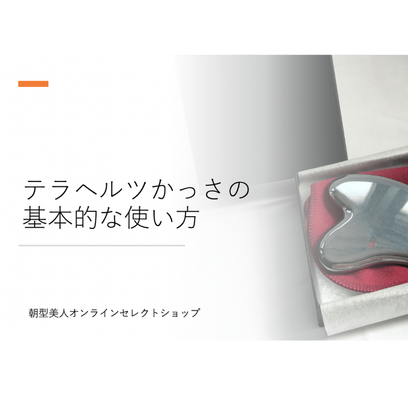 高純度テラヘルツ かっさ | 朝型美人®オンラインセレクトショップ