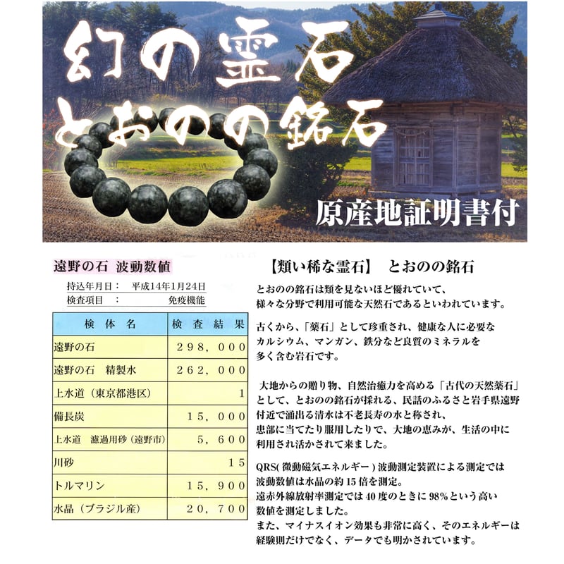 一点モノ！】岩手県遠野の地が育んだ奇跡の高波動霊石『遠野石』を使用