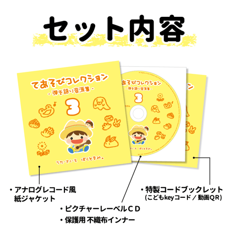 ぼくときみ。手遊びCD＆コードブックレット「てあそびコレクション-弾き語り音源集- vol.3」※必ず商品説明欄をご確認下さい。