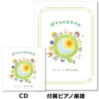 発表会の歌／卒園ソング「ぼくらのスマイル」ピアノ楽譜付きCD ※必ず商品説明欄をご確認下さい。