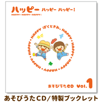 「ハッピー ハッピー ハッピー！-あそびうたCD Vol.1-」 ※必ず商品説明欄をご確認下さい。