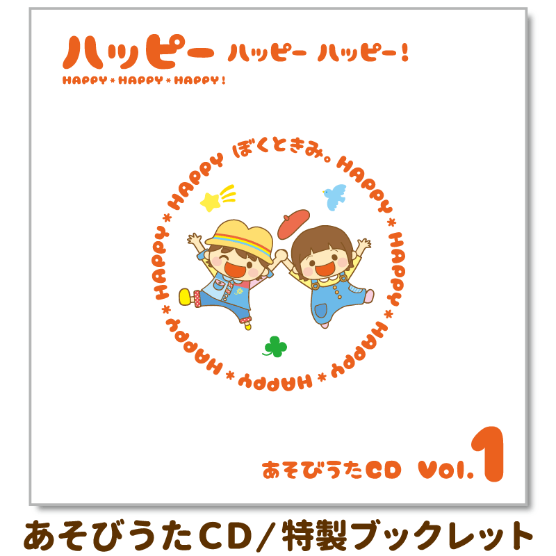 ハッピー ハッピー ハッピー！-あそびうたCD Vol.1-」 ※必ず商品説明欄