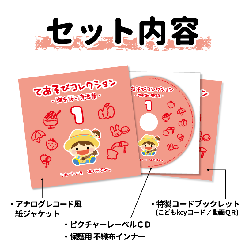 ぼくときみ。手遊びCD&コードブックレット「てあそび ぼくときみ。手遊びCD&コードブックレット「てあそび