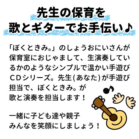 ぼくときみ。手遊びCD＆コードブックレット「てあそびコレクション-弾き語り音源集- vol.2」※必ず商品説明欄をご確認下さい。