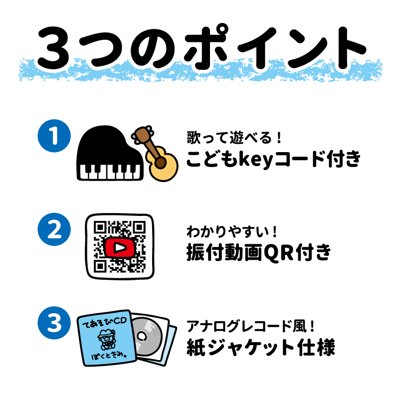 ぼくときみ。手遊びCD&コードブックレット「てあそび ぼくときみ。手遊びCD&コードブックレット「てあそび