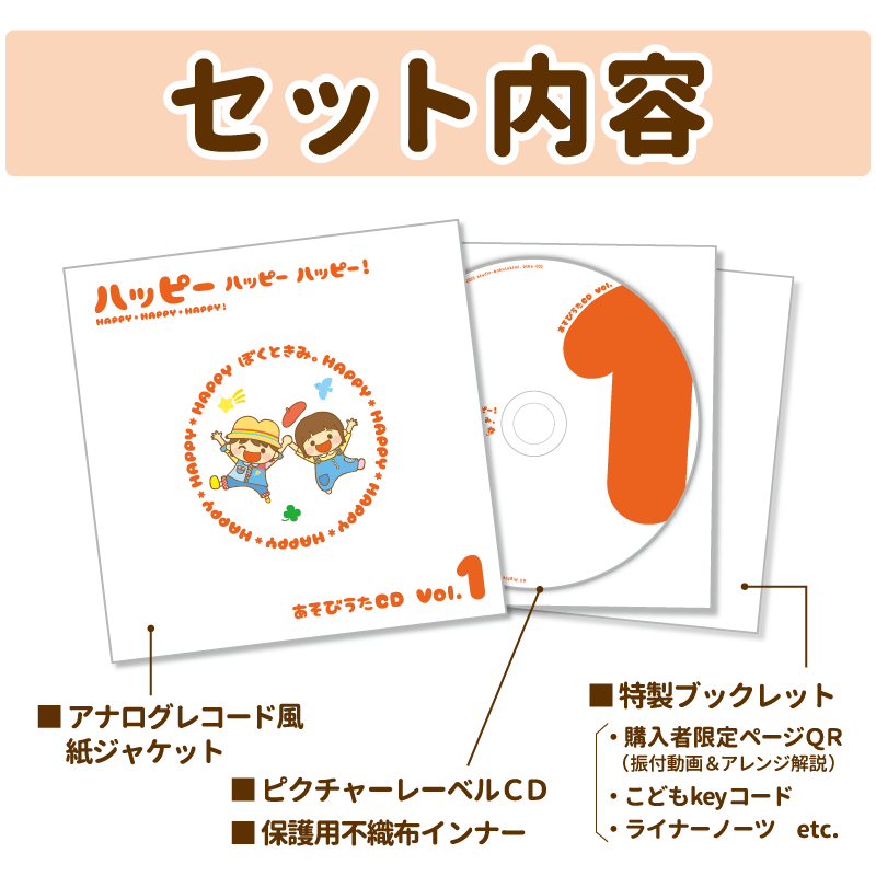 ハッピー ハッピー ハッピー！-あそびうたCD Vol.1-」 ※必ず商品説明欄