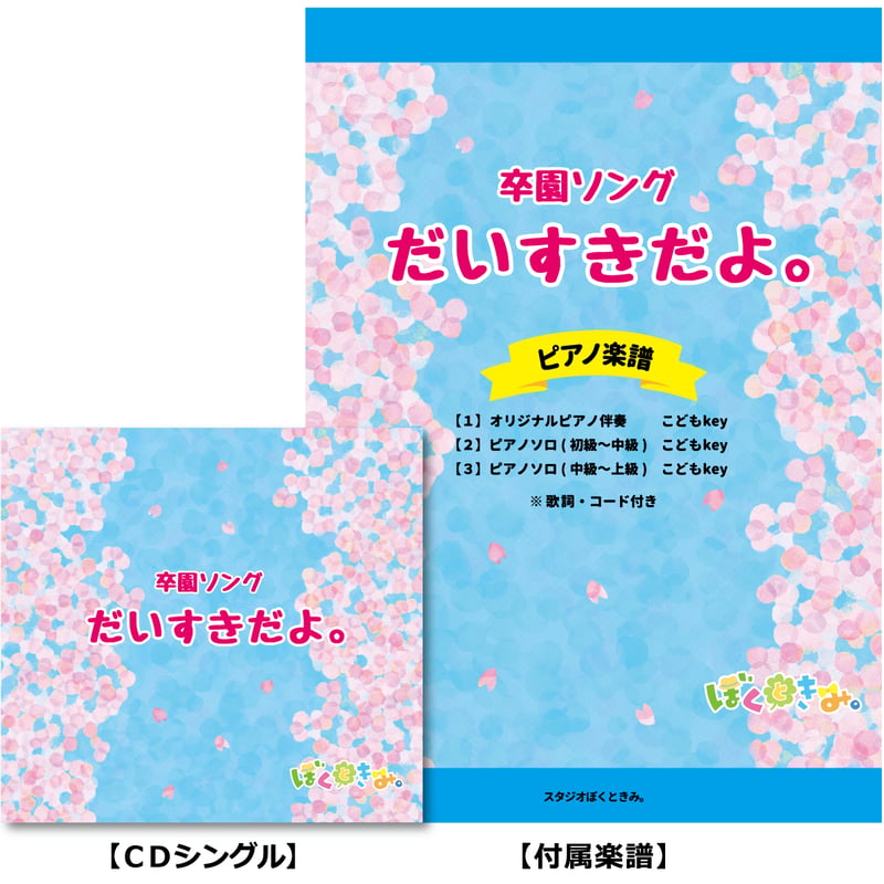 卒園ソング「だいすきだよ。」CD《楽譜付き》※必ず商品説明欄をご 