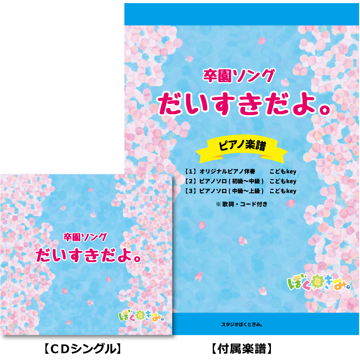 卒園ソング「だいすきだよ。」CD《楽譜付き》※必ず商品説明欄をご