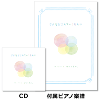 卒園ソング「さよならなんていうもんか」楽譜付きCD ※必ず商品説明欄をご確認下さい。