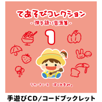 ぼくときみ。手遊びCD＆コードブックレット「てあそびコレクション-弾き語り音源集- vol.1」※必ず商品説明欄をご確認下さい。
