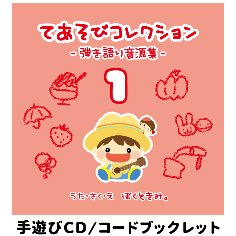 ぼくときみ。手遊びCD＆コードブックレット「てあそびコレクション