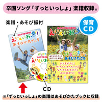 【卒園ソング ずっといっしょ 音源＆楽譜　収録】あそびうたCD「みんなであそぼう！えいえいおー！」※必ず商品説明欄をご確認ください。