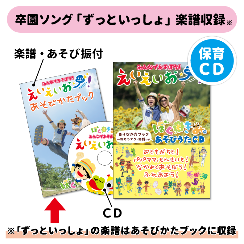 卒園ソング ずっといっしょ 音源＆楽譜 収録】あそびうたCD「みんなで