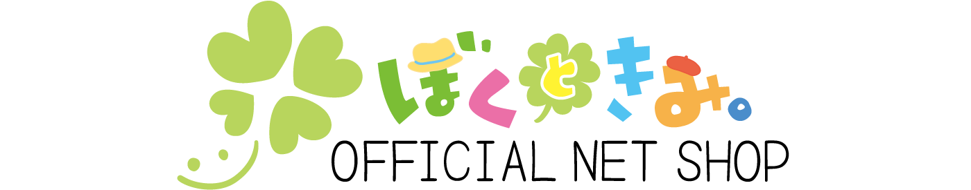ぼくときみ。公式ネットショップ｜ぼくときみ。のCDと楽譜販売
