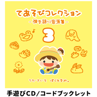 ぼくときみ。手遊びCD＆コードブックレット「てあそびコレクション-弾き語り音源集- vol.3」※必ず商品説明欄をご確認下さい。