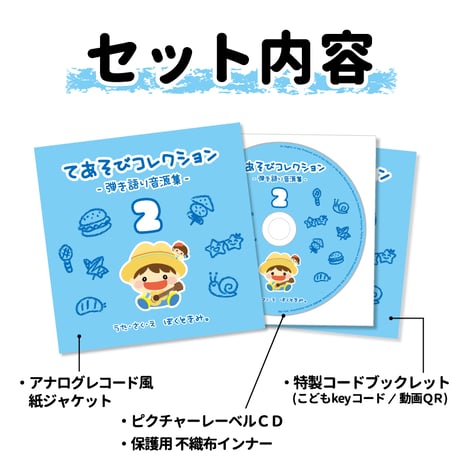 ぼくときみ。手遊びCD＆コードブックレット「てあそびコレクション-弾き語り音源集- vol.2」※必ず商品説明欄をご確認下さい。